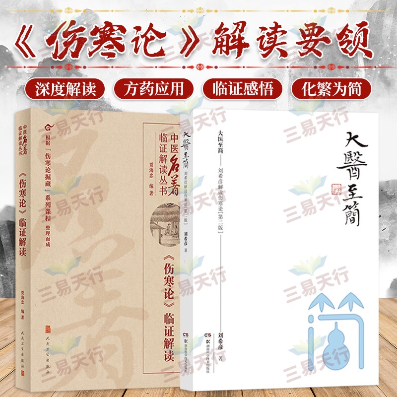 大医 简 刘希彦解读伤寒论 版+中医名著临证解读丛书 伤寒论临证解读 两本套装 中医学 临床应用方药 表里内外的内涵与证治