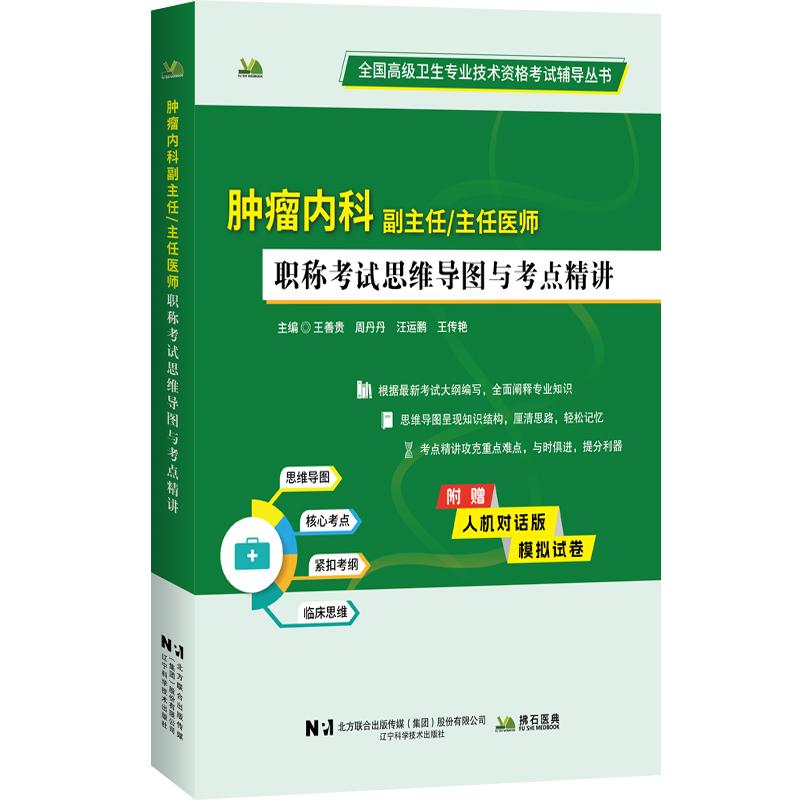 肿瘤内科副主任/主任医师职称考试思维导图与考点精讲 全国 卫生专业技术资格考试辅导丛书