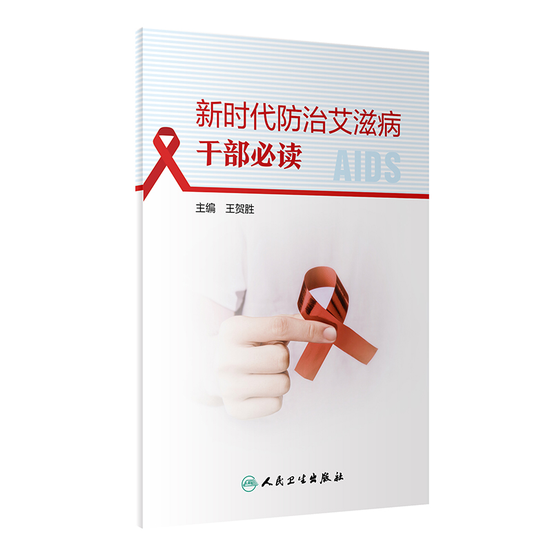 新时代防治艾滋病干部必读 人民卫生出版社 王贺胜主编 艾滋病的传播途径 艾滋病的主要临床表现 诊断及治疗原则 艾滋病基本知识
