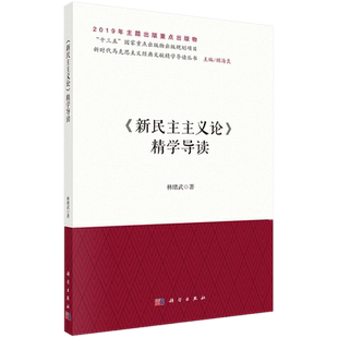 新民主主义论 精学导读 林绪武 著 书店 马克思主义理论书籍 科学出版社 9787030634986 新时代马克思主义经典文献精学导读丛书