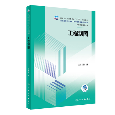工程制图 韩静 主编 人民卫生出版社  卫生健康委员会 十四五 规划教材 供制药工程专业用 精化基础理论 优化专业知识