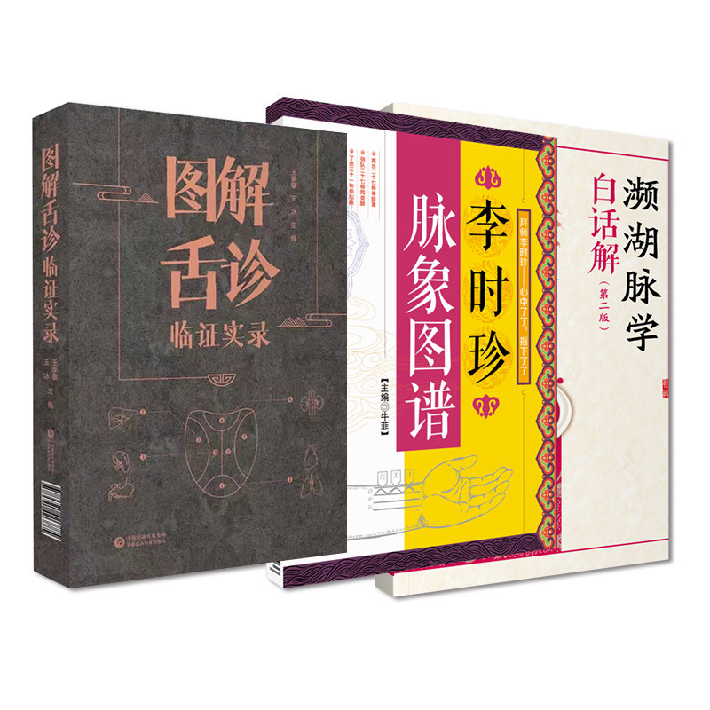 全3册 李时珍脉象图谱+图解舌诊临证实录+濒湖脉学白话解  版 供中医 西医 中西医结合医师 医药学院校师生教学等学习参考