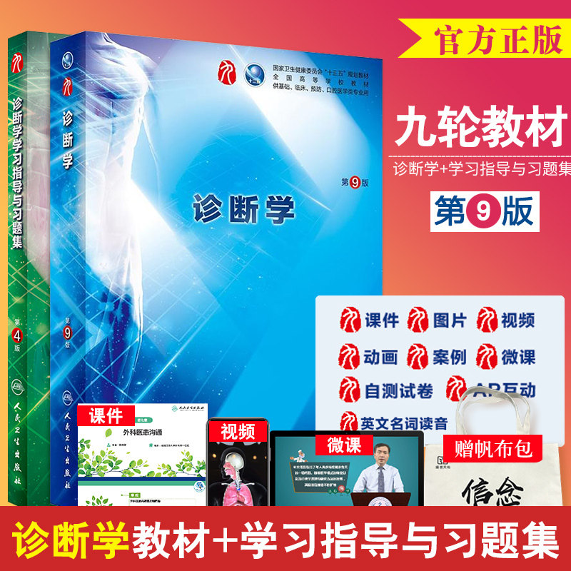 诊断学学习指导与习题集 第4版+诊断学第9版 万学红 卢雪峰主编 供基础临床预防口腔医学类专业用 2018年8月出版 人民卫生出版社