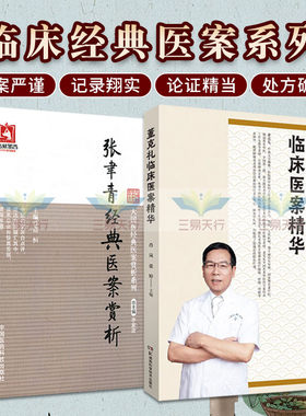 张聿青经典医案赏析+董克礼临床医案精华 两本套装 大国医经典医案赏析系列 董老多年的临床经验及其对中医学术的独到见解