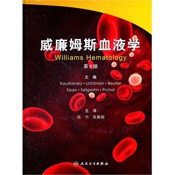 正版 威廉姆斯血液学第8版 考ji斯基 ,陈竺 医学 内科学 血液内科 人民卫生 9787117148245