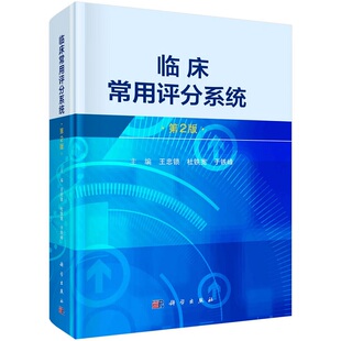 临床常用评分系统 第2版 科学出版社 王忠锁等 重症患者镇静深度的判定 颅内压监测导致的出血分级 胰腺炎相关评分 肾脏功能评分