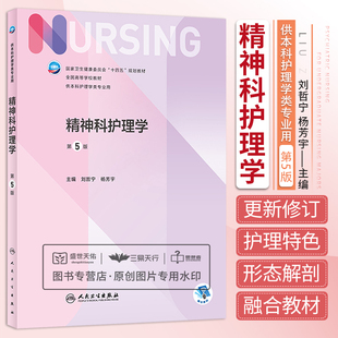 精神科护理学 第5五版 卫生健康委十四五规划教材 全国高等学校教材 供本科护理学类专业用 刘哲宁 杨芳宇 人民卫生出版社