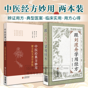 中医经典方妙用:柳吉忱方剂学讲稿+跟刘渡舟学用经方 2本套装 中国医药科技出版社 伤寒论讲稿验案精选 临证指南 张仲景经方辨证