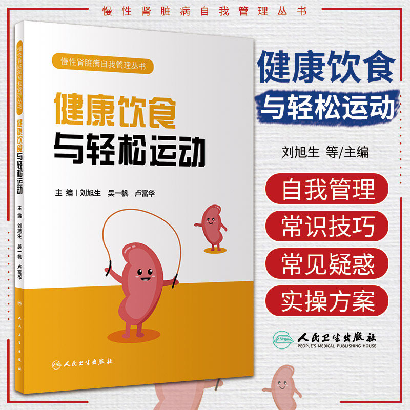 健康饮食与轻松运动 慢性肾脏病自我管理丛书 人民卫生出版社 刘旭生等编著 合理运动自我调节方法 饮食自我管理原则 饮食问答