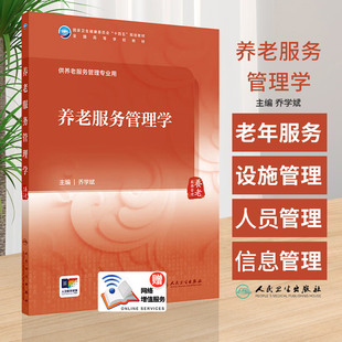 养老服务管理学 乔学斌主编 人民卫生出版社  卫生健康委员会十四五规划教材 全国高等学校教材 养老服务管理的理论基础