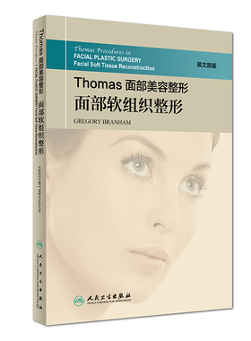 Thomas面部美容整形：面部软组织整形 Gregory Branham 美容整形外科学 医疗美容外科 2017年12月参考书 人民卫生出版