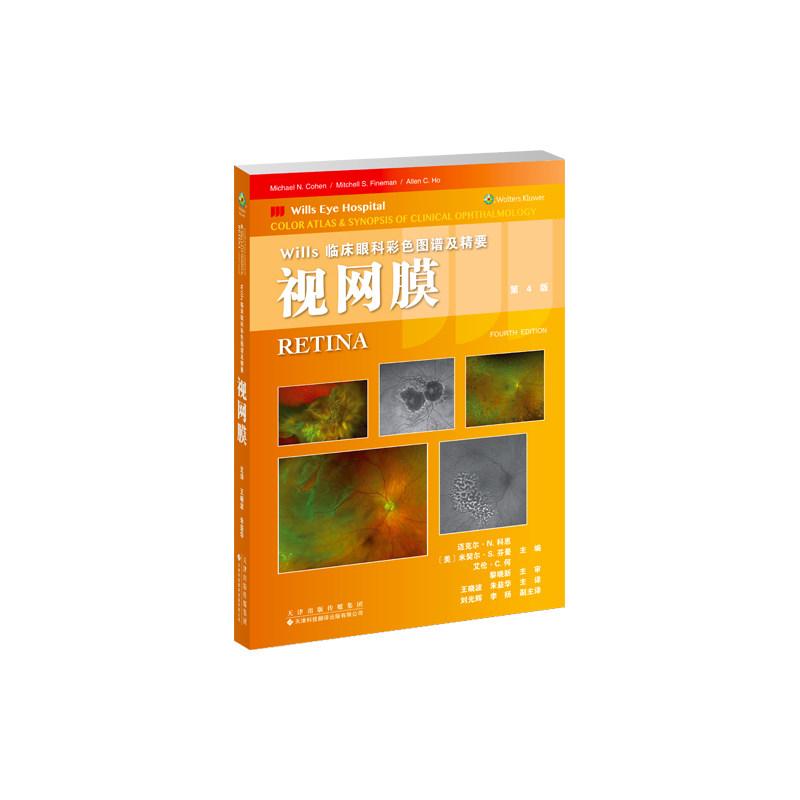 视网膜 Wills临床眼科彩色图谱及精要 第四4版2026 王晓波 朱益华 眼整形青光眼角膜病视网膜神经眼科小儿眼科和葡萄膜炎