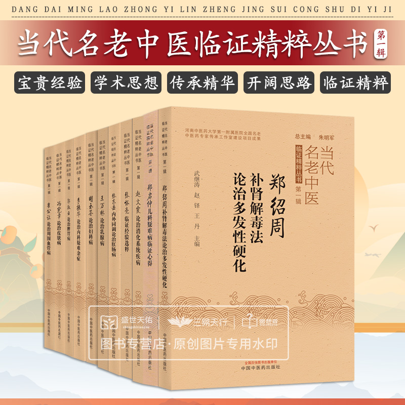 全11册万林论治乳腺疾病+崔公让论治周围血管病+冯宪章论治皮肤病等 当代名老中医临证精粹丛书辑 中医学 中国中医药出版社