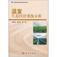 温室生态经济系统分析/农业科学技术理论研究丛书李萍萍等