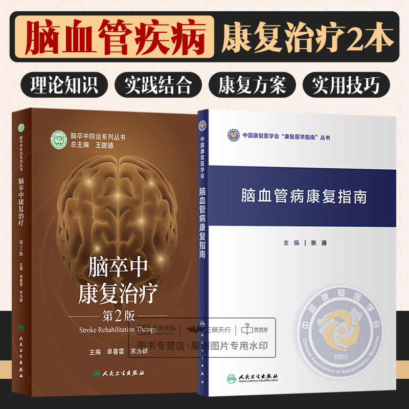 脑血管病康复指南+脑卒中康复治疗 第2版 两本套装 脑卒中功能预后及影响因素 心肺功能障碍的康复 神经康复医师运动功能障碍康复