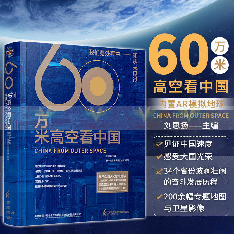 60万米高空看中国刘思扬主编讲述新中国成立建设发展历程及其空间进程的历史书江苏凤凰科学技术出版社 9787571314408