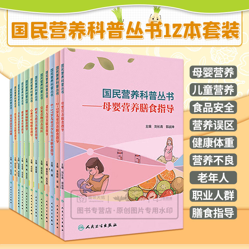 2~5岁儿童营养膳食指导+儿童青少年营养膳食指导+常见食品安全问题+常见食物营养误区+常见营养不良膳食指导 等十二本套装