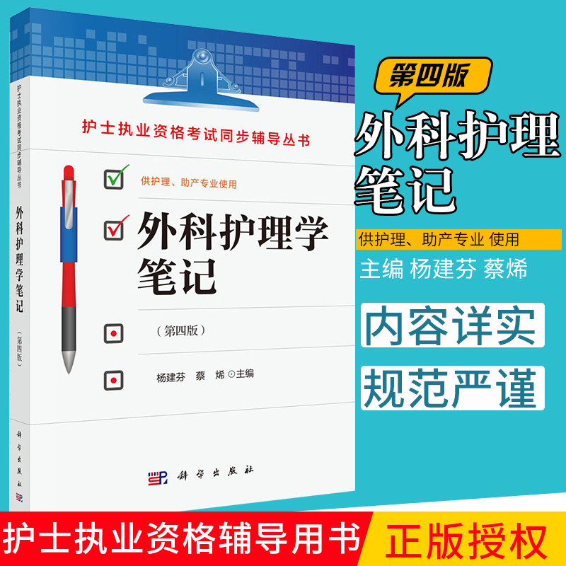 外科护理学笔记（第四版）杨建芬 蔡烯 参加护士执业资格考试辅导书 护理本科专科中专学生临床护士社区护士考点提纲模拟试题