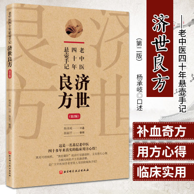 老中医四十年悬壶手记 济世良方 第2版 巧悟病机诊疗思路剖析 胆大心细开方思路 杨承岐 口述 9787571418458 北京科学技术出版社