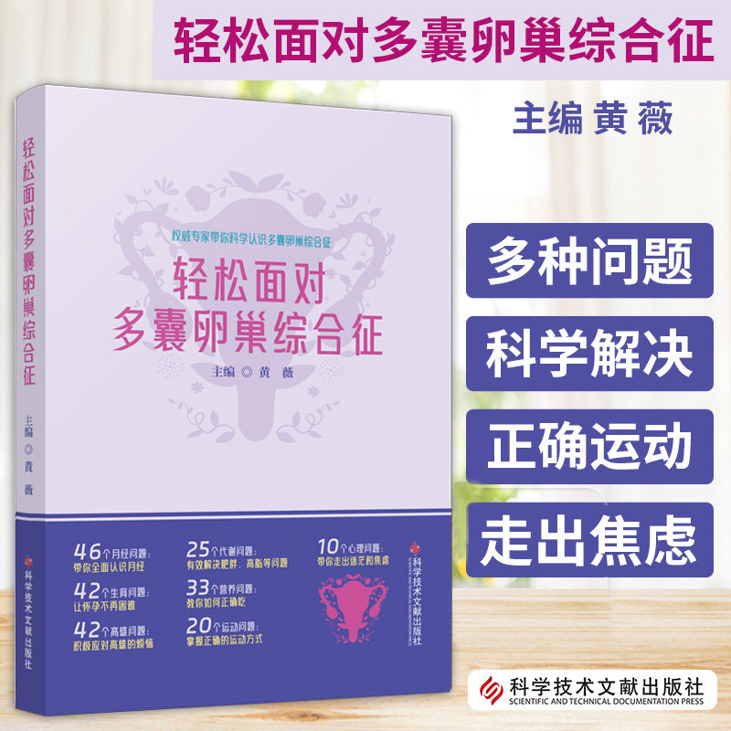 轻松面对多囊卵巢综合征 黄薇主编 科学技术文献出版社 月经异常有哪些表现 多囊卵巢综合征患者的月经是什么样的 生育篇 高雄篇