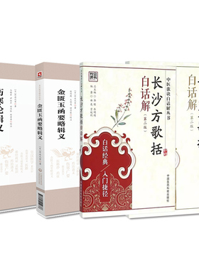 全4册 金匮方歌括白话解  版+长沙方歌括白话解+金匮玉函要略辑义+伤寒论辑义 芍药甘草汤 可供中医及广大中医爱好者学习参考