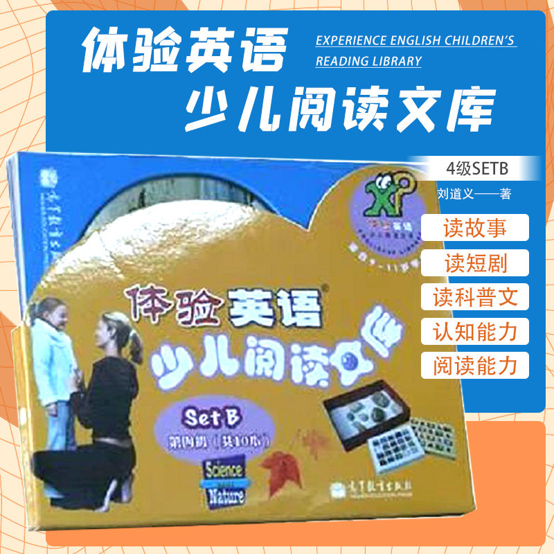 体验英语少儿阅读文库4级SETB共10本 高等教育出版社 通过读故事 读科普文章培养自己的认知能力和阅读能力养成良好的阅读