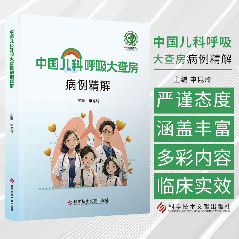 中国儿科呼吸大查房病例精解 申昆玲编 每个病例都详细描述了患儿的病史临床表现检查结果诊断和治疗过程 科学技术文献出版社