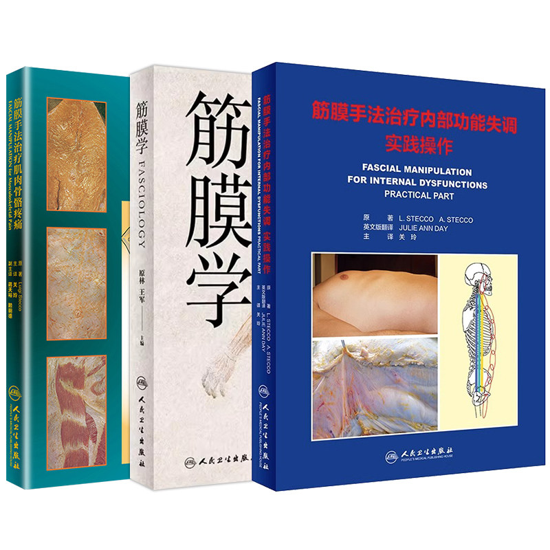 筋膜学+筋膜手法治疗内部功能失调实践操作+筋膜手法治疗肌肉骨骼疼痛 3本套装 人民卫生出版社 筋膜手法治疗内部功能失调的临床