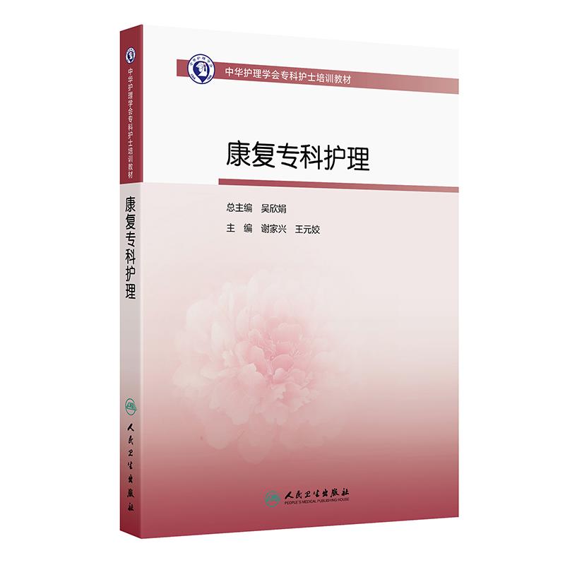 中华护理学会专科护士培训教材--康复专科护理 谢家兴等 人民卫生出版社 康复医学的服务方式 言语功能障碍评定方法 体位摆放技术