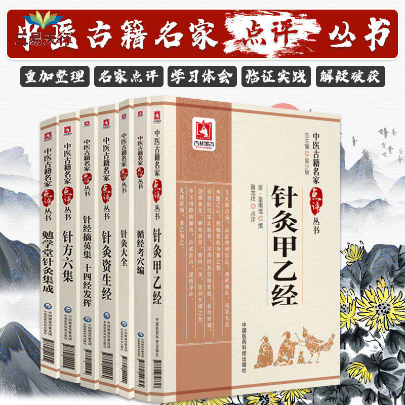 勉学堂针灸集成+循经考穴编+针方六集+针经摘英集 十四经发挥+针灸大全+针灸甲乙经+针灸资生经 中医古籍名家点评丛书 七本套装