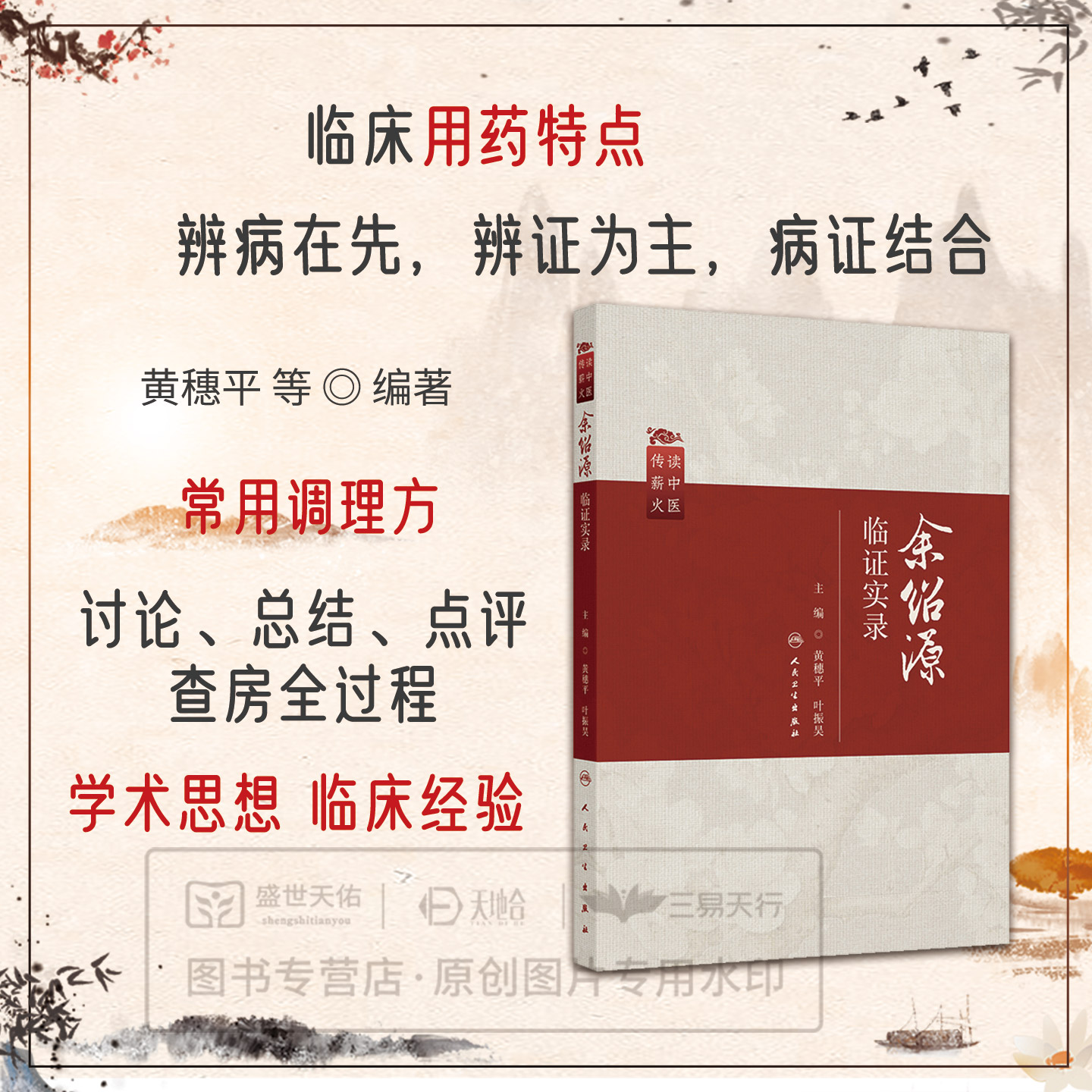 余绍源临证实录 黄穗平 叶振昊 适用于中医内科学脾胃病方向的临床医生和实习医生阅读 人民卫生出版社9787117393799