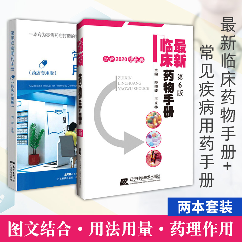 常见疾病用药手册+*新临床药物手册:配合2020版药典 2本药店联合用药书药学专业书籍西药大全常见疾病临床指南店员基础训练营