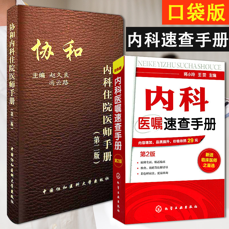 协和内科住院医师手册(第2版)/内科医嘱速查手册 实用内科疾病临床处理手 临床处方大查房心内科新医师手册中国协和医科大学出版社