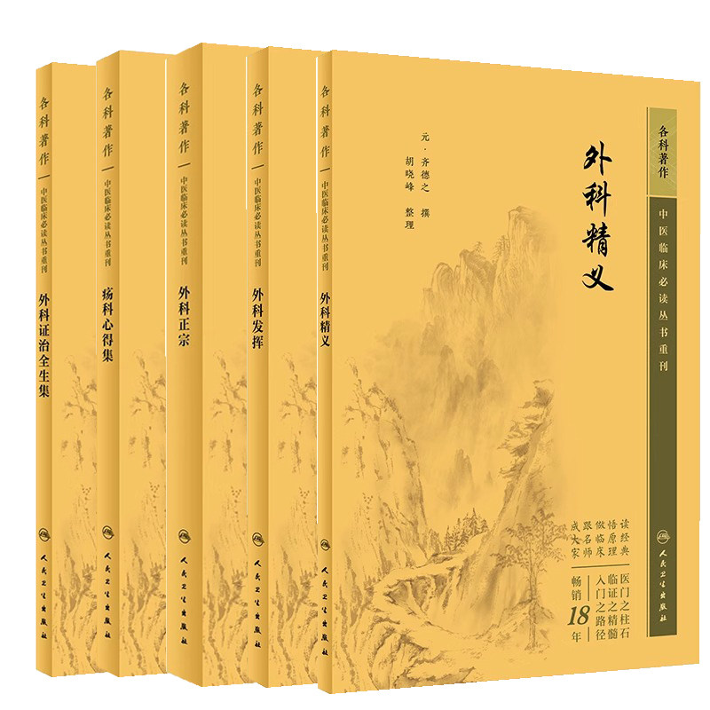 全5册 外科证治全生集+外科精义+外科正宗+外科发挥+疡科心得集 五本套装 中医临床bi读丛书重刊 中医外科临证 人民卫生出版社