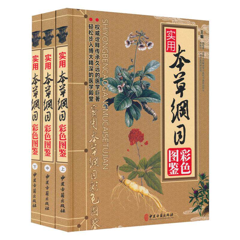 实用本草纲目彩色图鉴上中下 路军章等编 中药资源学中药炮制学中药化学中药药理学临床中药等方面的知识精华 中医古籍出版社