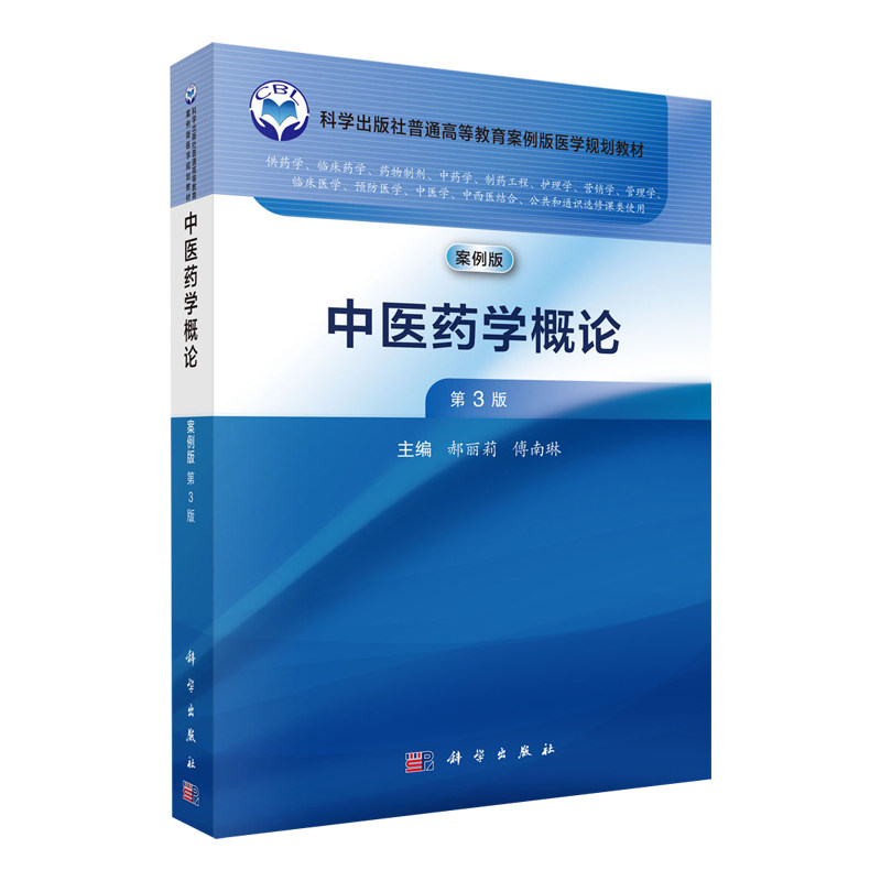 中医药学概论第3版 科学出版社普通高等教育案例版医学规划教材 供药学 临床药学 药物制剂 中药学 制药工程 临床医学 预防医学