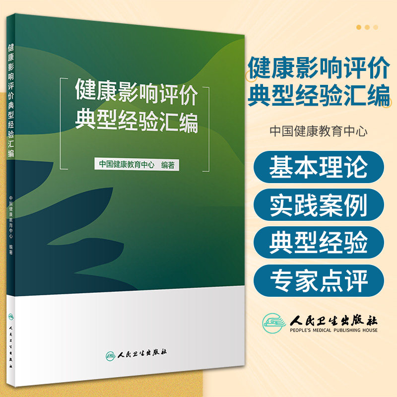 健康影响评价典型经验汇编 中国健康教育中心 人民卫生出版社 可为各地开展健康影响评估制度建设和健康影响评价工作提供借鉴