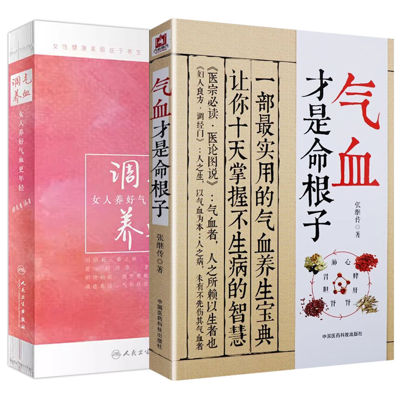 全2册 气血才是命根子+调气养血 女人养好气血更年轻 养生根本在于气血 血为气母 气到血随 补益保健美丽书籍中医保健养生类