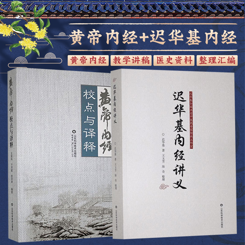 迟华基内经讲义+黄帝内经校点与译释 2本套装 山东科学技术出版社 阴阳五行学说 经脉别论篇 脏气法时论篇 宣明五气篇 经络学说