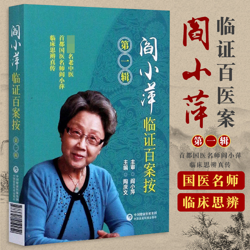 阎小萍临证百案按 diyi辑 陶庆文 主编 9787521419252 中国医药科技