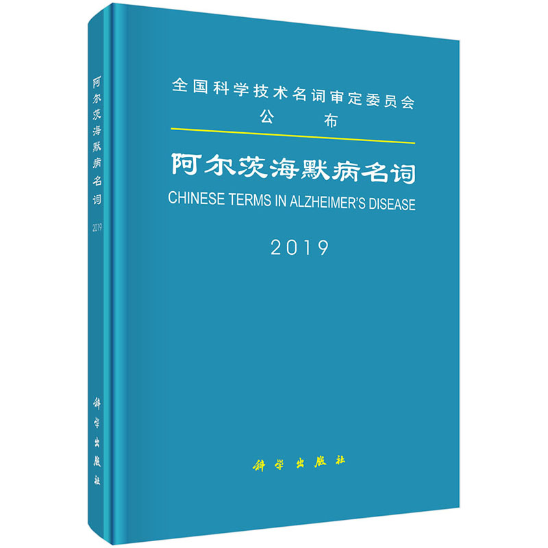 平装版-阿尔茨海默病名词 全国科学技术名词审定委员会公布 2019-06-28出版 科学出版社 9787030616845