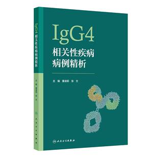 主编 张文 本书包含IgG4相关性疾病不同器官和系统受累 病例 涉及交叉学科等 IgG4相关性疾病病例精析 诊疗思路突出 董凌莉