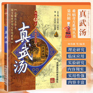 ZJ包邮正版 真武汤 林伟刚新华书店书 医学 药学 中药