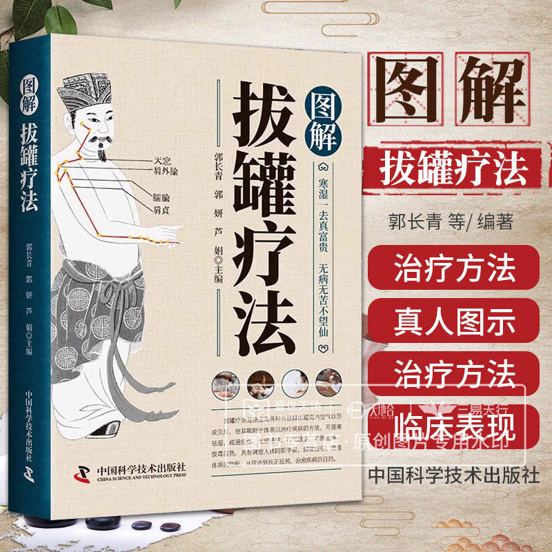 图解拔罐疗法 郭长青等主编 逐寒祛湿 疏通经络 化瘀通滞 行气活血 消肿止痛 拔毒泻热 具有调整人体阴阳平衡 中国科学技术出版社