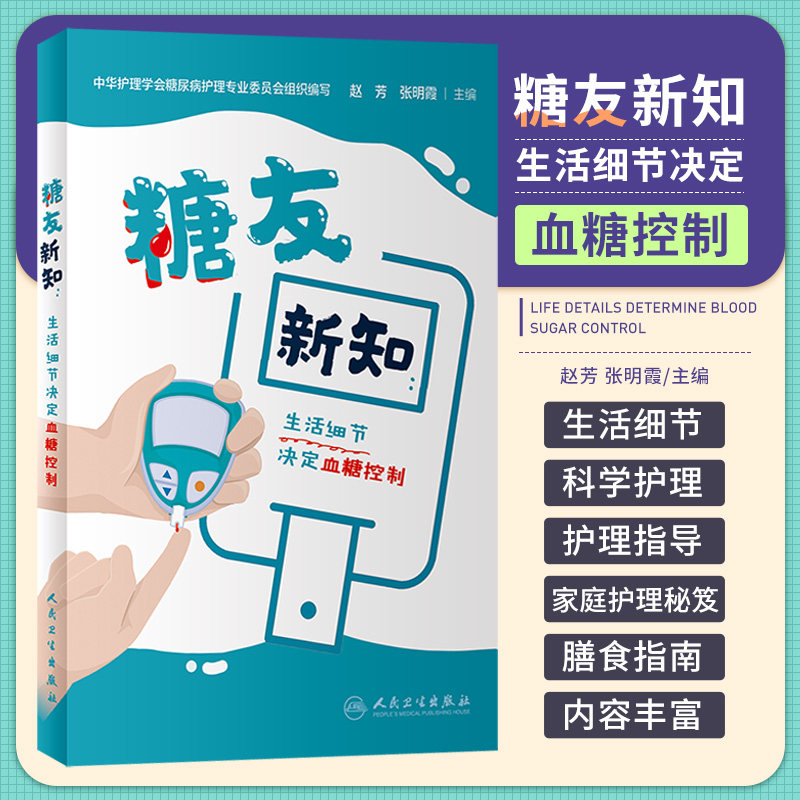糖友新知 生活细节决定血糖控制 赵芳 人民卫生出版社 是对糖友衣食住行生活细节的一份科学护理指导 也是患友家属的家庭护理秘笈