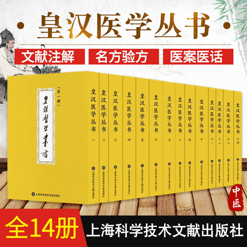 皇汉医学丛书全14册 日本中医药学者的著作丛书 中医 伤寒金匮温病等典籍文献的研究注解 陈存仁 名方验方家藏方方剂词典医案医话