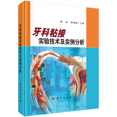 牙科粘接实验技术及实例分析/陈晨 谢海峰