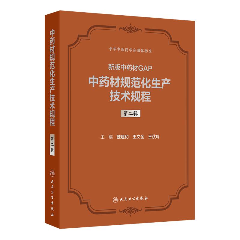 中药材规范化生产技术规程  2辑 新版中药材GAP 魏建和 研究汇总200种中药材规范化生产应包括的关键技术环节等人民卫生出版社