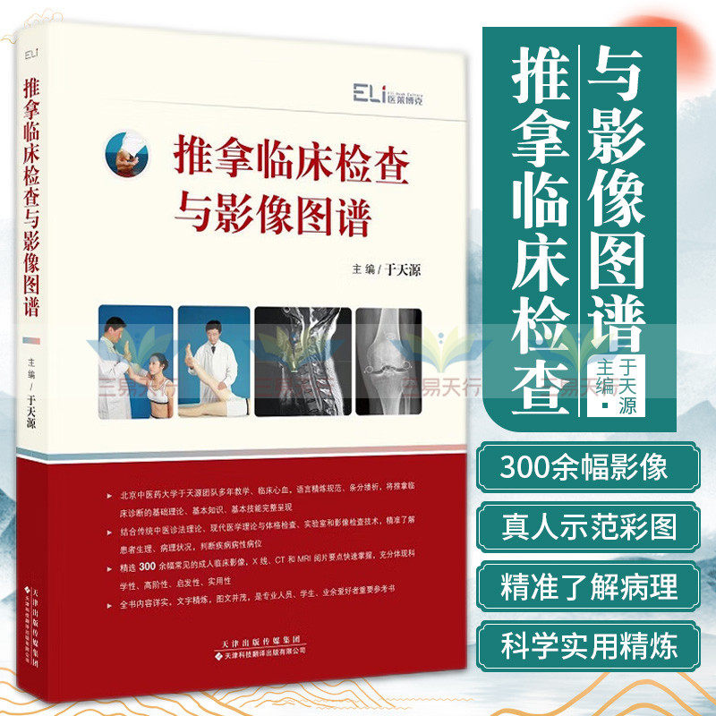 推拿临床检查与影像图谱