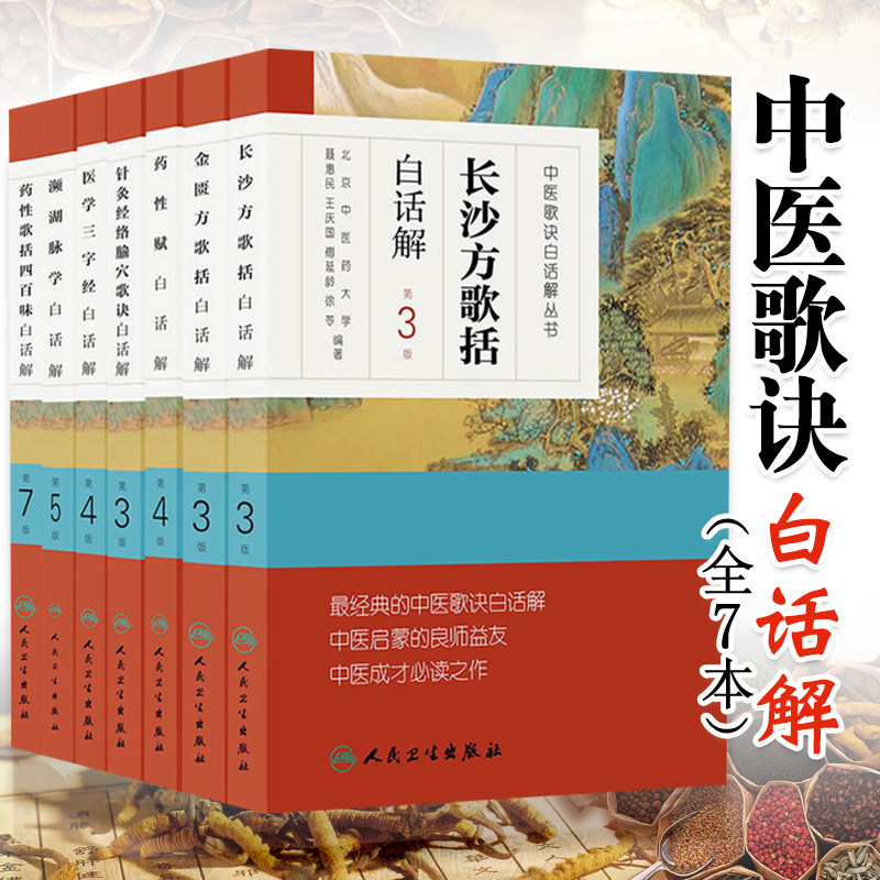 濒湖脉学+长沙方歌括+金匮方歌括+药性赋+药性歌括四百味+医学三字经+针灸经络腧穴歌诀 白话解 7本 中医 人民卫生出版社